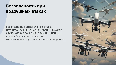 Техника безопасности для граждан при атаке дронов