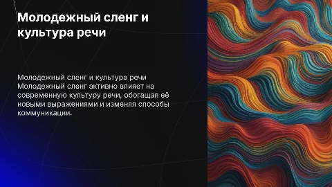 Молодежный сленг в современной культуре речи