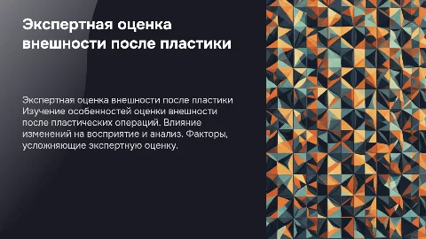 Экспертная оценка внешности после пластических операций