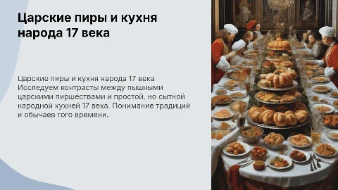 царские пиры и народная кухня 17 века