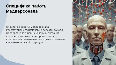 Специфика деятельности медперсонала в новой модели медорганизации