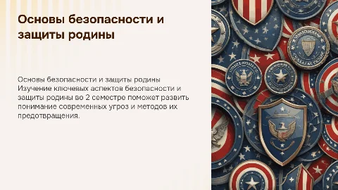 2 семестр основы безопасности и защиты родины