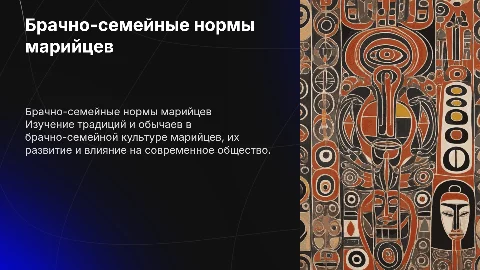 Брачно семейные нормы в культуре марийцев