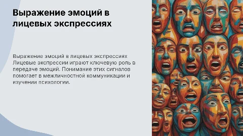 Выражение эмоций в лицевых экспрессиях