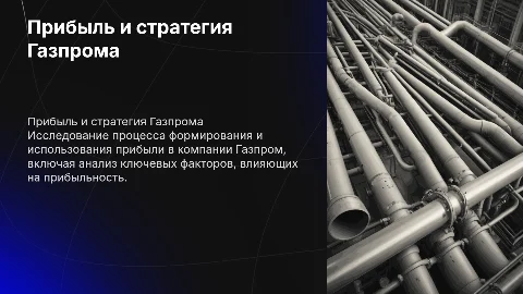 Формирование и использование прибыли организации Газпром