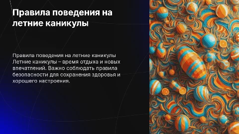 Правила поведения на летние каникулы