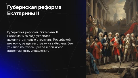 Губернская реформа Екатерина 2 доклад