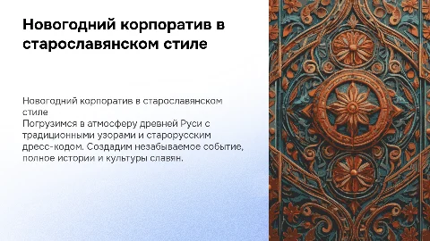 Новогодний корпоратив 2026 в старославянском стиле