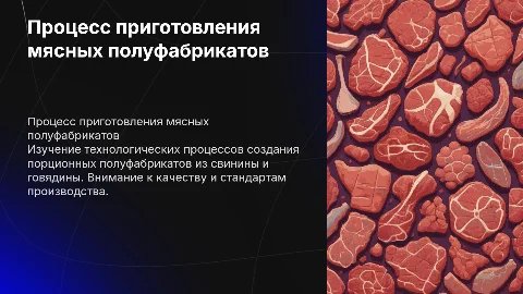 Технологический процесс приготовления полуфабрикатов из мяса