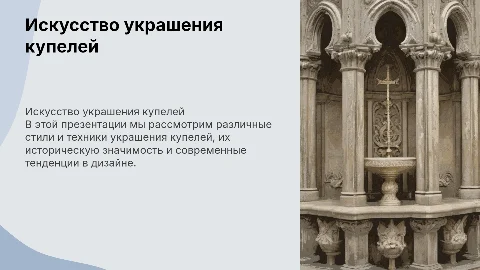 Купели украшения