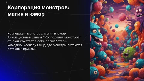 корпорация монстров мультфильм