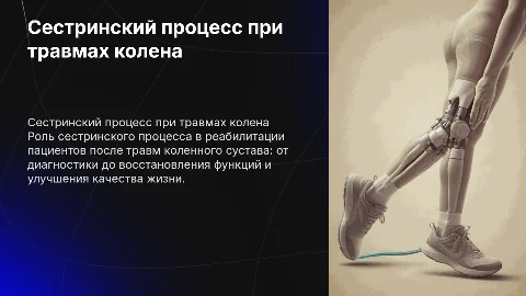 Сестринский процесс в реабилитации травм коленного сустава