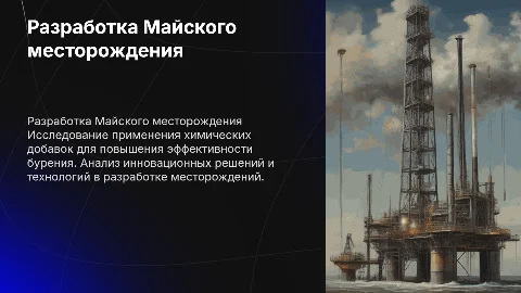 Разработка Майского месторождения: эффективность бурения