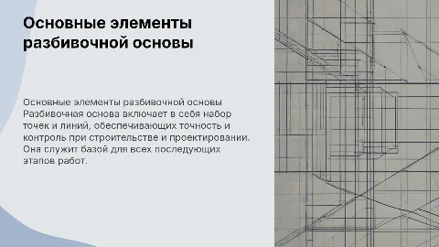 Основные элементы разбивочной основы
