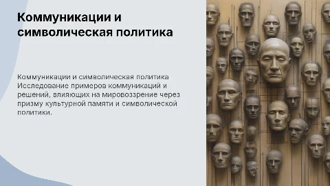 Коммуникационные практики и государственные решения в мировоззрении