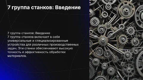 7 группа станков