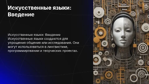 Искусственные языки
