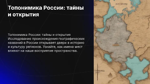 Топонимика: тайны географических названий в России
