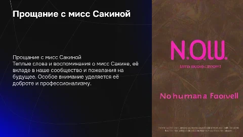 коричневый фон, розовый текст, в тексте goodbye ms sakina