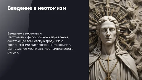 Неотомизм