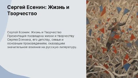 Презентация про Есенина: биография и влияние на литературу