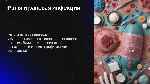 Раны и раневая инфекция