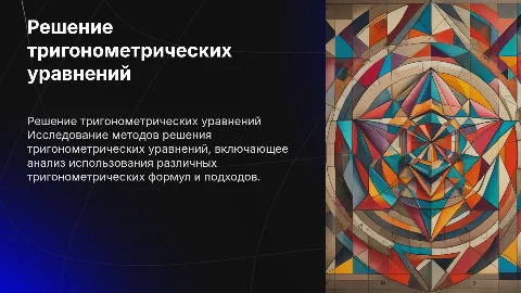 Решение тригонометрических уравнений