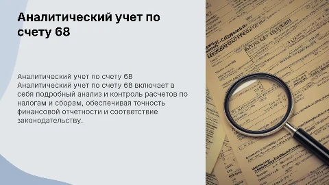 Аналитический учет по счету 68 расчеты по налогам и сборам