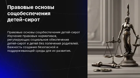Правовые основы социального обеспечения детей-сирот