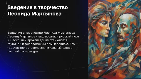 Леонид мартынов