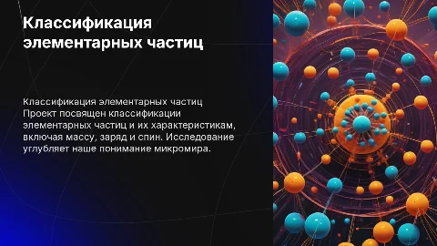 Классификация и характеристика элементарных частиц