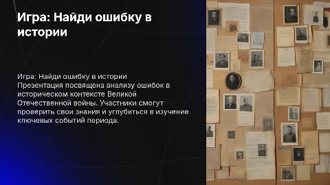 Найди ошибку в историческом контексте: ВОВ
