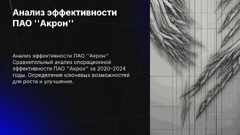 Сравнительный анализ операционной эффективности ПАО "Акрон"