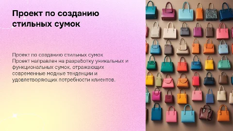 проект по созданию сумок
