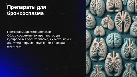 Препараты для купирования бронхоспазма