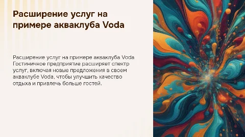 Расширение услуг гостиничного предприятия: акваклуб Voda