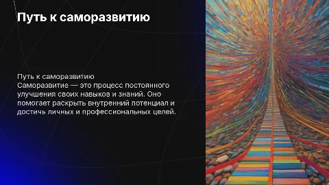 саморазвитие