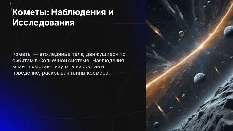 Кометы: наблюдения, строение и физические свойства