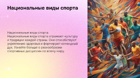 Национальные виды спорта