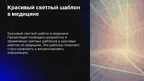 красивый светлый шаблон для курсовой работы по медицине