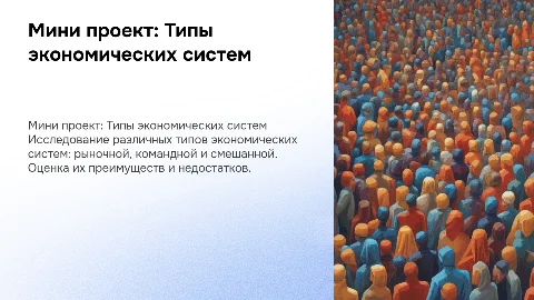 мини проект по типам экономических систем