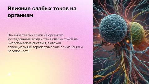 влияние слабых токов на организм