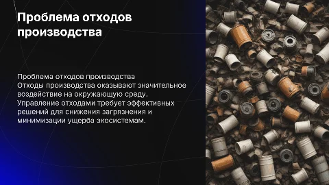 Проблема отходов производства