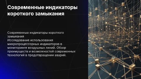 Применение микропроцессорных индикаторов короткого замыкания