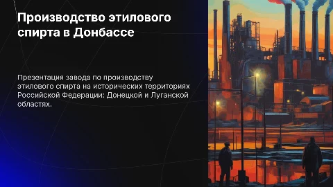 Завод по производству этилового спирта в Донецкой и Луганской областях