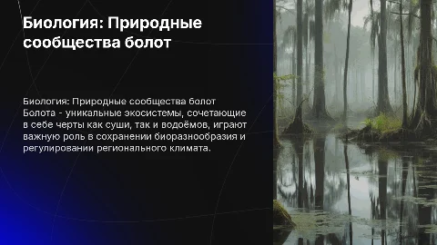биология. Природные сообщества. болото