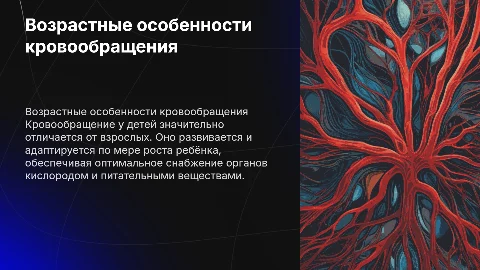 Возрастные особенности кровообращения детей