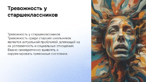 тревожность и психологическое состояние старших школьников