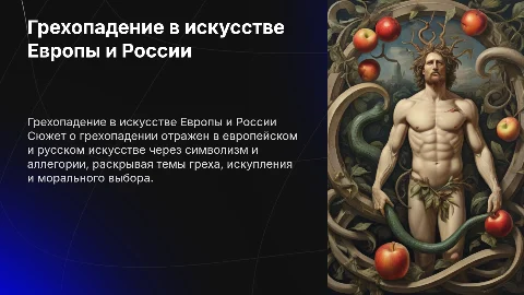 Сюжет о грехопадении в европейском и русском искусстве