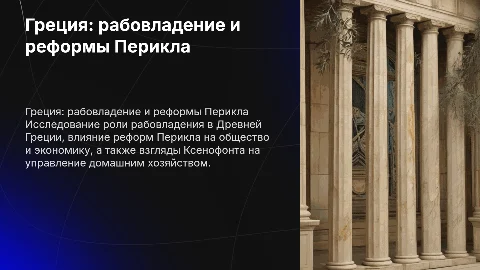 Греция: рабовладение и реформы Перикла в презентации